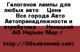 Галогенов лампы для любых авто. › Цена ­ 3 000 - Все города Авто » Автопринадлежности и атрибутика   . Ненецкий АО,Нарьян-Мар г.